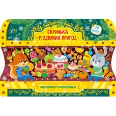 Скринька різдвяних пригод. Святкові смаколики