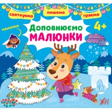 Святкуємо. Пишемо. Граємо  Доповнюємо малюнки. 4+