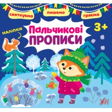 Святкуємо. Пишемо. Граємою. Пальчикові прописи. 3+