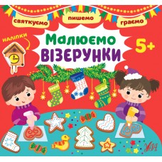 Святкуємо. Пишемо. Граємою. Малюємо візерунки. 5+