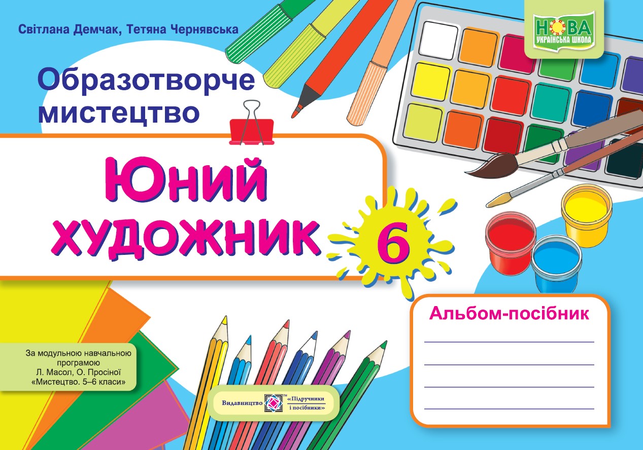 Юний художник Альбом-посібник з образотворчого мистецтва. 6 клас (до підруч. Л. Масол та ін.)  Демчак С., Чернявська Т.