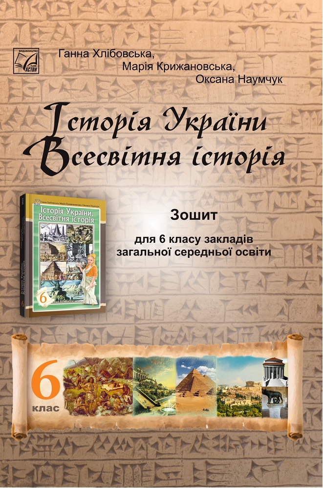 Історія України. Всесвітня історія  Зошит для 6 класу  НУШ  Хлібовська  Г., Крижановська М., Наумчук О.