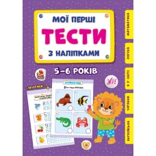 Мої перші тести з наліпками. 5-6 років