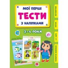 Мої перші тести з наліпками. 3-4 роки
