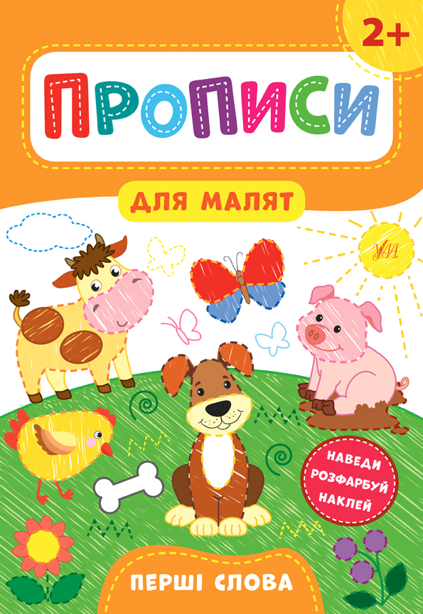 Прописи для малят  Перші слова. 2+