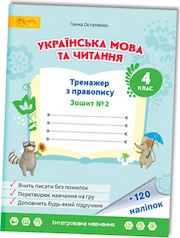 Українська мова та читання Тренажер з правопису 4 клас (у 2-х частинах) Частина 2  Г....