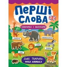 Перші слова  Дикі тварини. Wild Animals