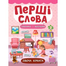 Перші слова.  Дівоча кімната