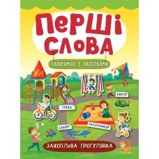Перші слова.  Захоплива прогулянка