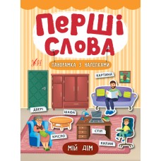 Перші слова.  Мій дім