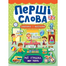 Перші слова. Мої іграшки. My Toys