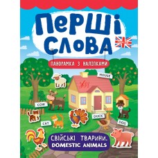 Перші слова. Свійські тварини. Domestic Animals