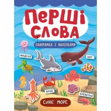 Перші слова.  Синє море
