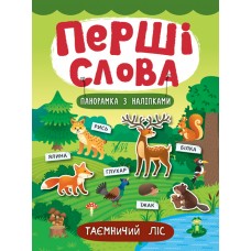 Перші слова.  Таємничий ліс