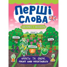 Перші слова. Фрукти та овочі. Fruit and Vegetables