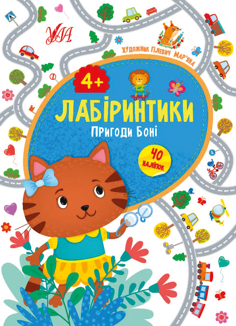 Лабіринтики  Пригоди Боні 4+