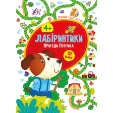 Лабіринтики. Пригоди Пончика 4+