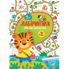 Лабіринтики. 2. Пригоди Смугастика 5+