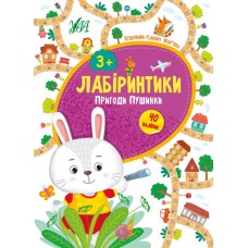 Лабіринтики. Пригоди Пушинки 3+