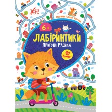 Лабіринтики. 2. Пригоди Рудика 6+