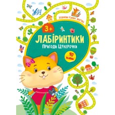 Лабіринтики  Пригоди Цукерочки 3+
