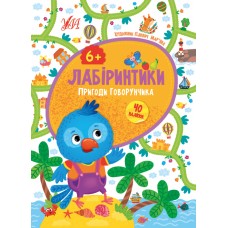 Лабіринтики  Пригоди Говорунчика 6+
