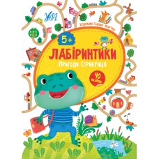 Лабіринтики  Пригоди Стрибунця 5+