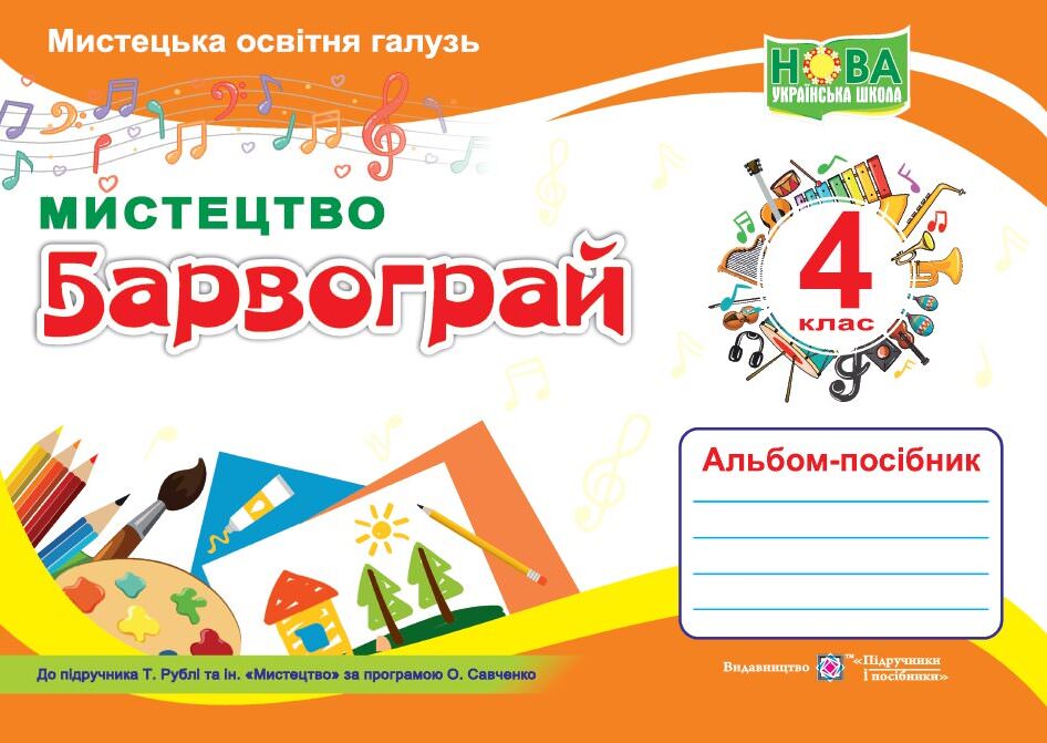 Барвограй. Альбом-посібник з мистецтва. 4 кл.  (до підруч. Т. Рублі та ін.)
