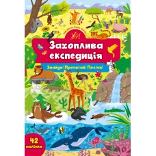 Знайди! Прочитай! Полічи! Захоплива експедиція