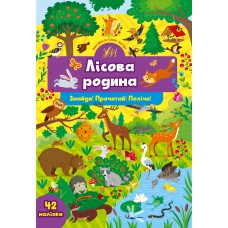 Знайди! Прочитай! Полічи! Лісова родина