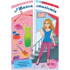 Школа стилістів. Дарина