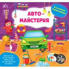 Наліпки-помічниці. Автомайстерня