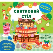 Наліпки-помічниці. Святковий стіл