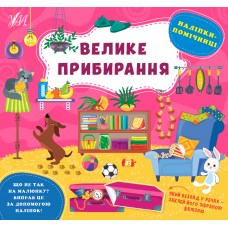Наліпки-помічниці. Велике прибирання