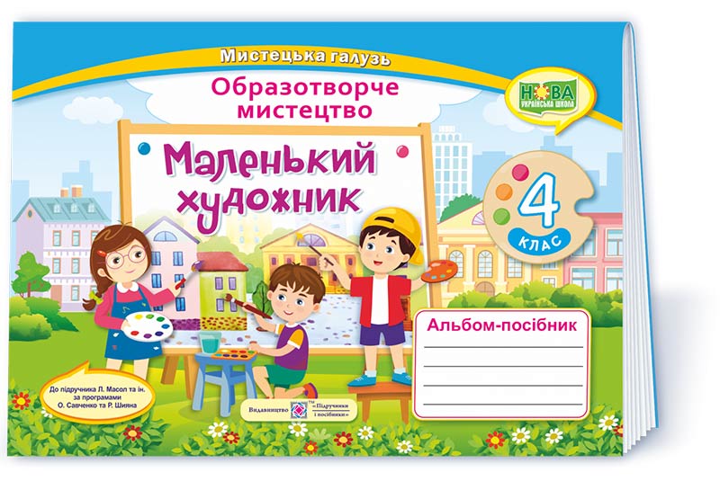 Маленький художник. Альбом-посібник з образотворчого мистецтва. 4 кл.  Демчак С.,  Чернявська Т.