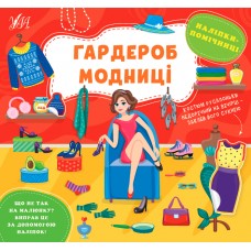 Наліпки-помічниці. Гардероб модниці