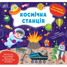 Наліпки-помічниці. Космічна станція