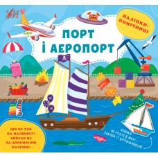 Наліпки-помічниці. Порт і аеропорт