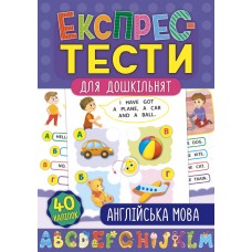 Експрес-тести для дошкільнят. Англійська мова