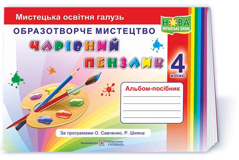 Чарівний пензлик. Альбом-посібник з образотворчого мистецтва. 4 кл.