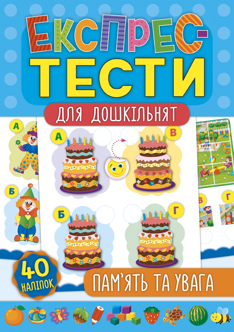 Експрес-тести для дошкільнят  Пам’ять та увага
