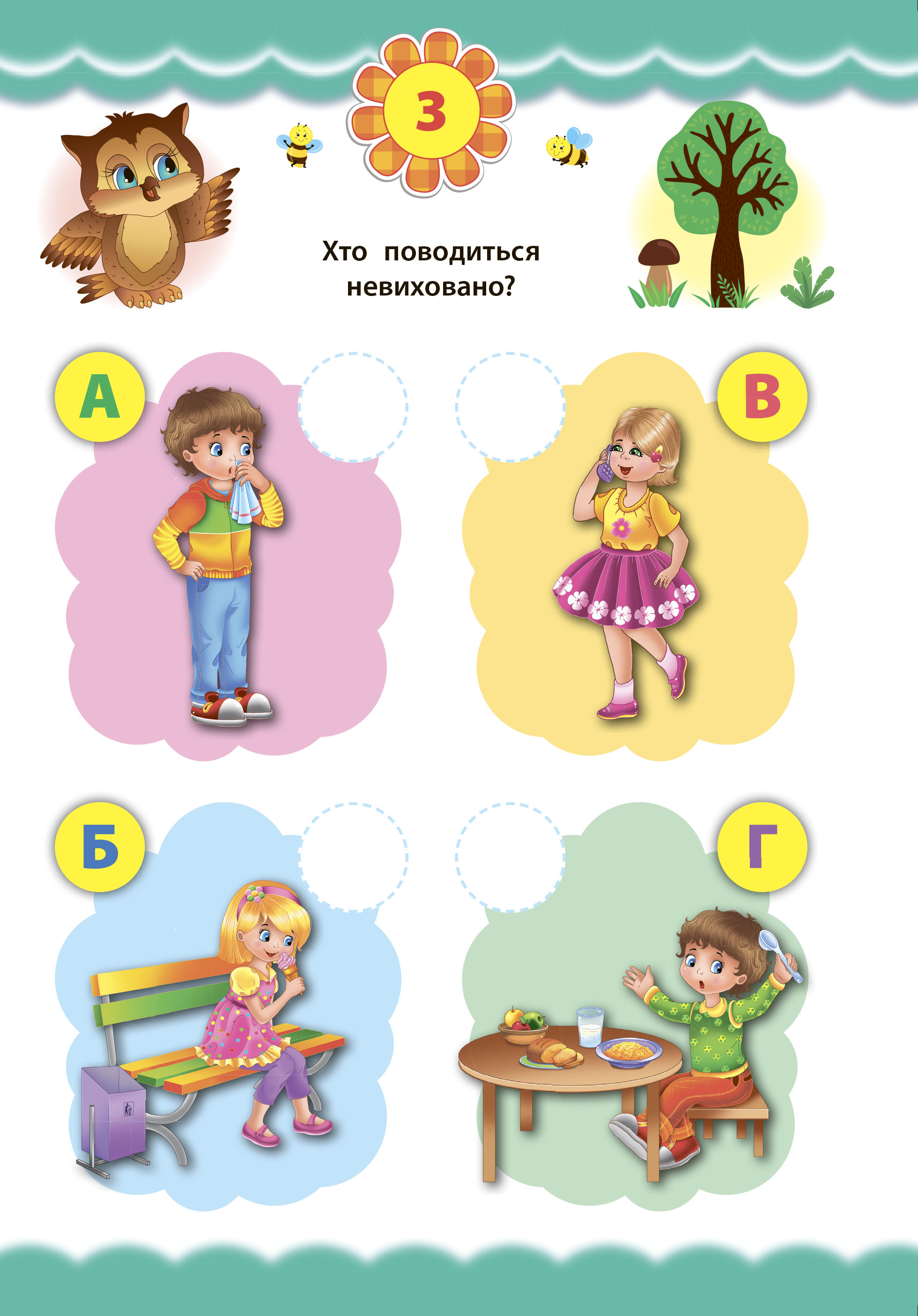Експрес-тести для дошкільнят. Правила поведінки