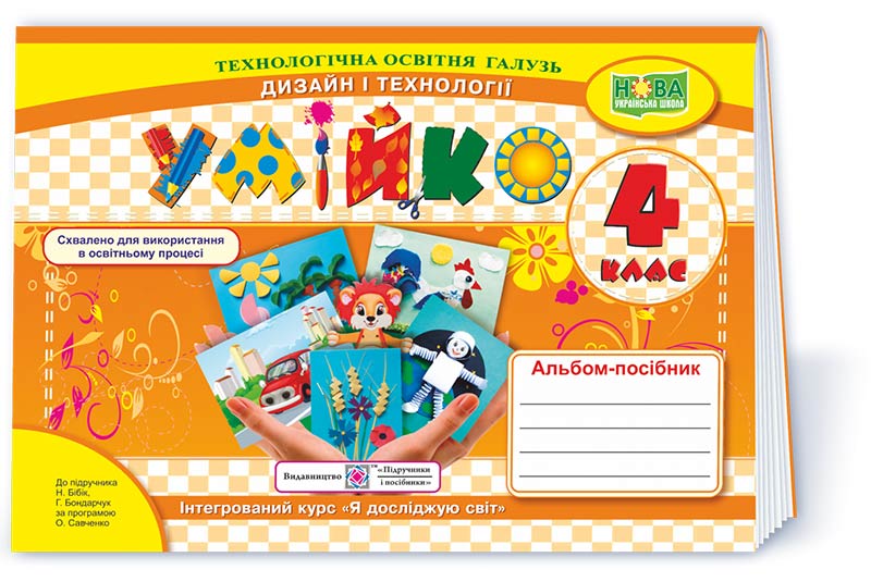 Умійко. Альбом-посібник з технології та дизайну. 4 кл.