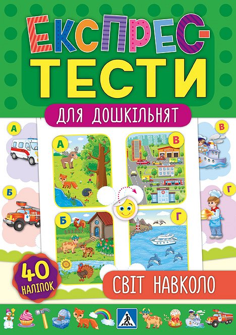 Експрес-тести для дошкільнят. Світ навколо