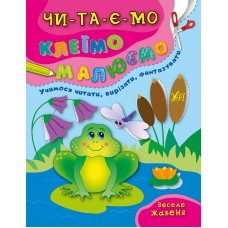 Читаємо. Клеїмо. Малюємо. Веселе жабеня