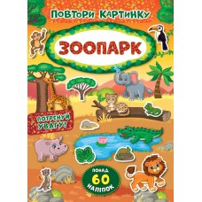 Повтори картинку. Зоопарк