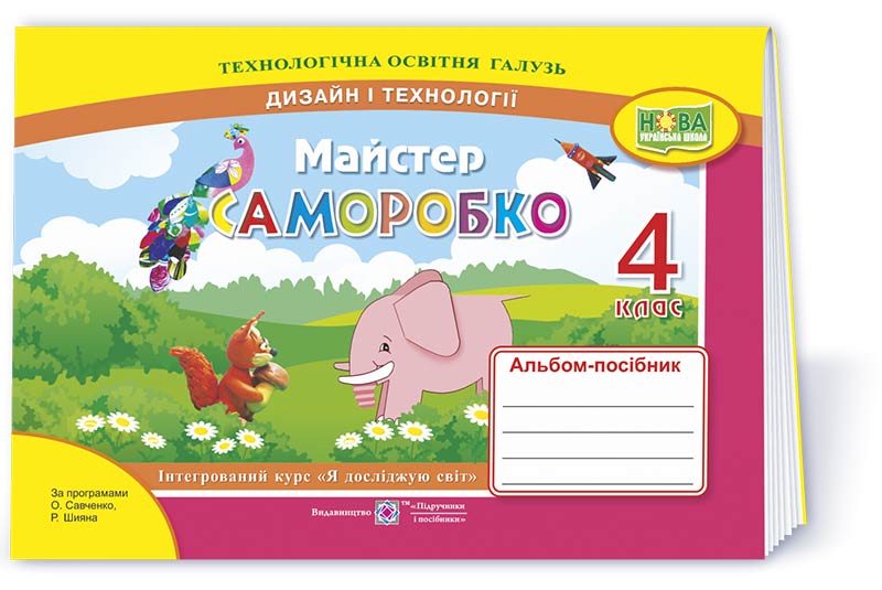 Майстер Саморобко. Альбом-посібник з технології та дизайну. 4 кл. Бровченко А., Копитіна Н.