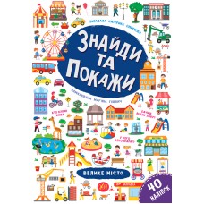 Знайди та покажи. Велике місто