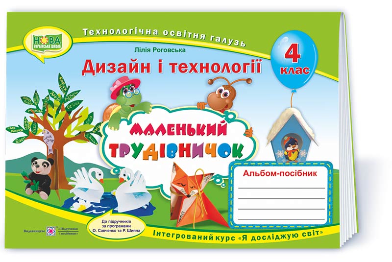 Маленький трудівничок. Альбом-посібник з технології та дизайну. 4 кл.  Роговська Л.
