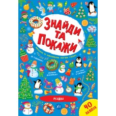 Знайди та покажи. Різдво